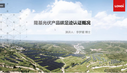 踐行低碳理念,共促可持續發展 --&ldquo;光伏產品碳足跡相關技貿措施比對分析&rdquo;課題啟動會暨研討會成功召開