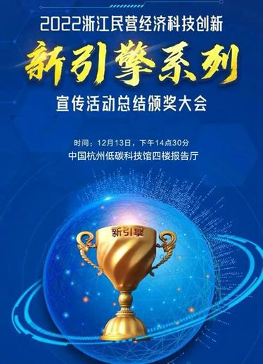 祝賀新亞環(huán)境科技集團(tuán)獲2022浙江民營經(jīng)濟(jì)科技創(chuàng)新新銳企業(yè)稱號