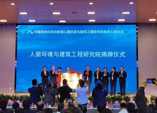 中國西部科技創(chuàng)新港人居環(huán)境與建筑工程研究院揭牌 以環(huán)境科技引領(lǐng)綠色發(fā)展