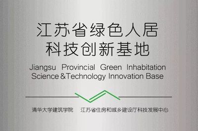 江蘇省綠色人居科技創(chuàng)新基地 推動(dòng)環(huán)境科技與可持續(xù)發(fā)展的新引擎