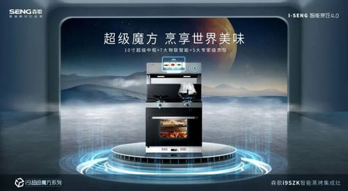 森歌i9szk智能蒸烤集成灶 為女神打造高能不斷的廚房環(huán)境科技