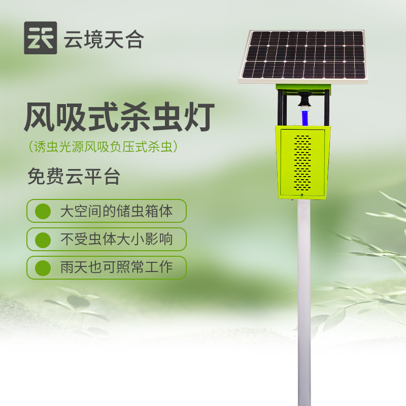 風(fēng)吸式殺蟲燈 綠色科技，守護(hù)生態(tài)農(nóng)業(yè)新篇章